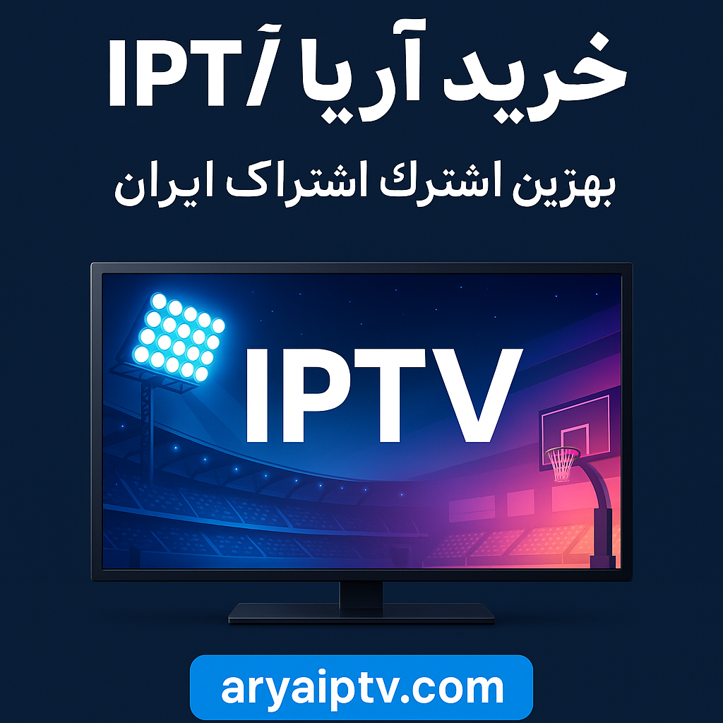 پخش انلاین IPTV ورزشی